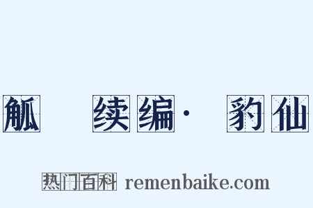 觚賸续编·豹仙是什么意思的图片